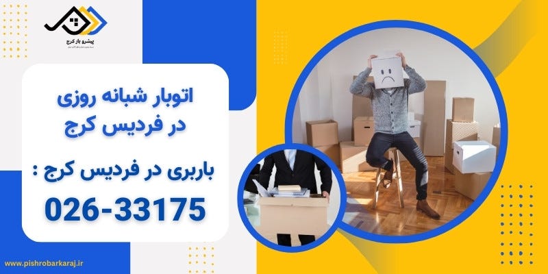 باربری فردیس کرج | اتوبار فردیس کرج