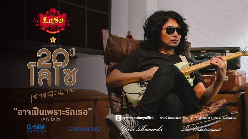 ใหม่ล่าสุด อาจเป็นเพราะรักเธอ - เสก โลโซ【OFFICIAL AUDIO】 http://www.youtube.com/watch?v=hSLu_WXzEzI