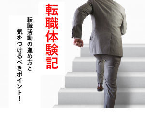 転職活動体験記