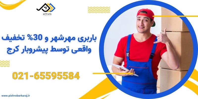 باربری مهرشهر کرج | اتوبار مهرشهر کرج