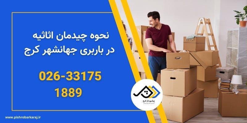 باربری جهانشهر کرج | اتوبار جهانشهر کرج