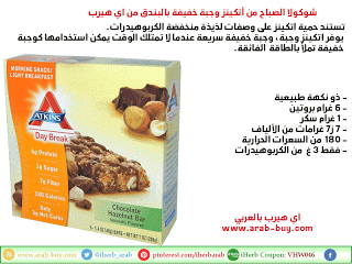 شوكولا الصباح من أتكينز وجبة خفيفة بالبندق من اي هيرب iherb