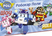 Робокар Поли