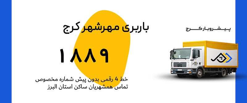 باربری مهرشهر | اتوبار مهرشهر