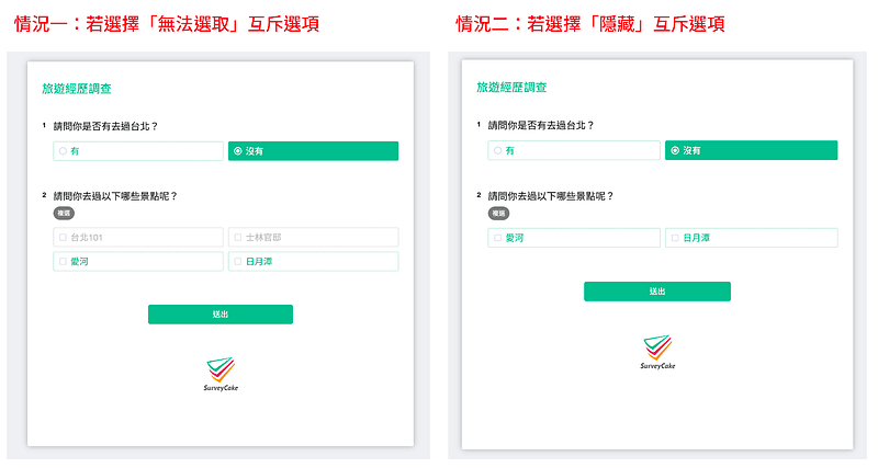 選項互斥