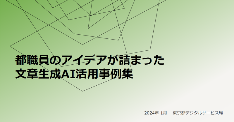 都職員のアイデアが詰まった文章生成AI活用事例集が公開、Algomatic社がアイデアソンで協力