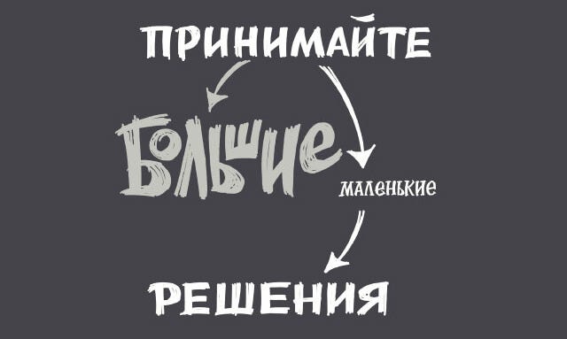bolshie-malenkie-resheniya.jpg