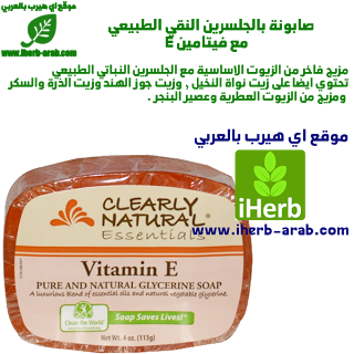صابونة مميزة تحتوي على الجلسرين النقي بالاضافة الى فيتامين E Clearly Natural, Essentials, Pure and Natural Glycerine Soap, Vitamin E