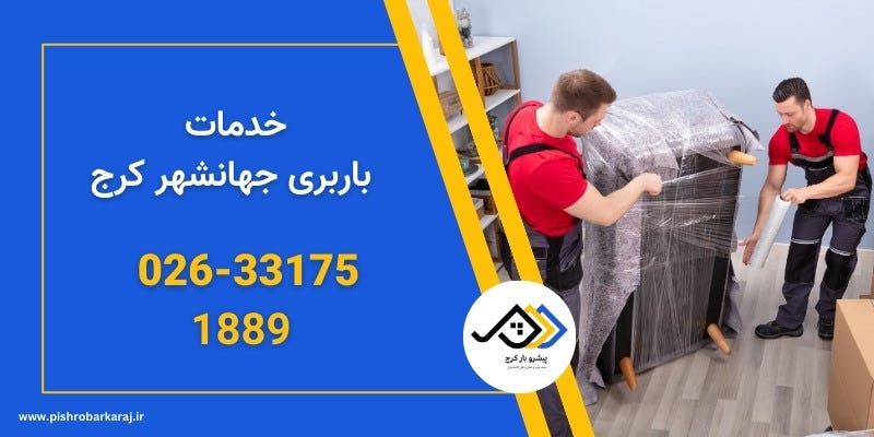 باربری جهانشهر کرج | اتوبار جهانشهر کرج