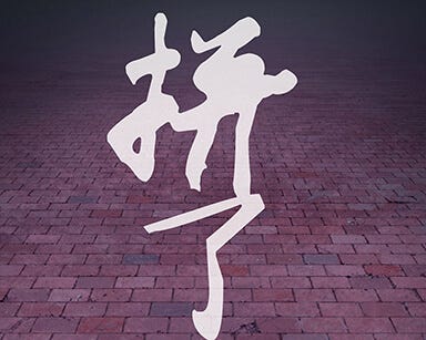 我们是怎样被“骗” 上高考的