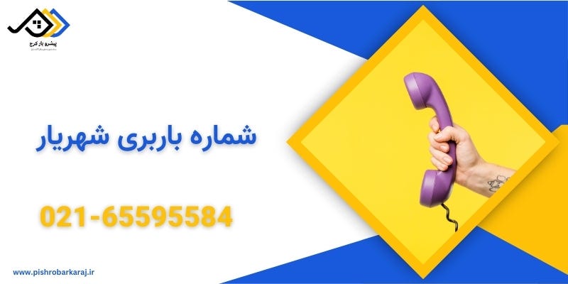 باربری شهریار کرج | اتوبار شهریار کرج