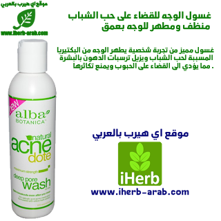 من شركة ( البا بوتانيكا) غسول الوجه للقضاء على حب الشباب منظف ومطهر للوجه بعمق  Alba Botanica, Natural Acne Dote, Deep Pore Wash, Oil-Free