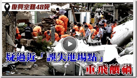 RIP GE222 復興空難 > 幫媒體多做些功課 希望大家可以更了解飛行 - 這裡胡說 JL TALKS