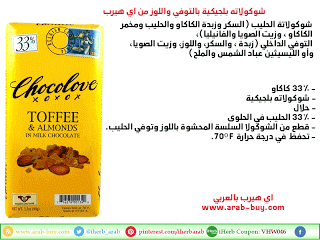 شوكولا بالتوفي واللوز من شركة Chocolove iherb