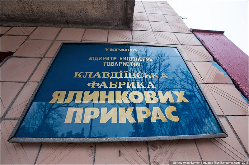 Фабрика елочных игрушек