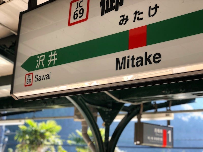 The JR Mitake Station near Mt. Mitake in western Tokyo