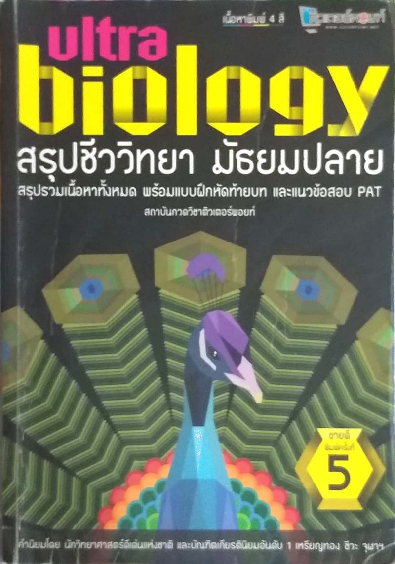 หนังสือ ultra biology ของ ติวเตอร์พ้อยท์