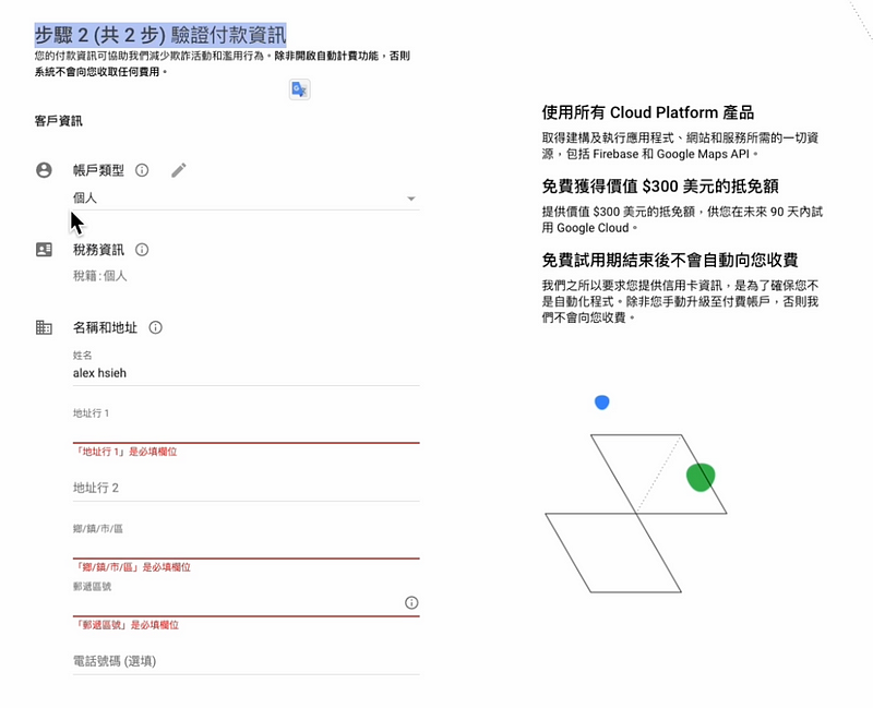 步驟2 : 驗證GCP 免費帳戶資訊