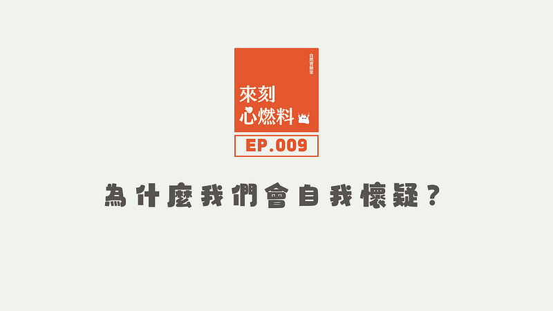 來刻心燃料 EP.009｜為什麼我們會自我懷疑？