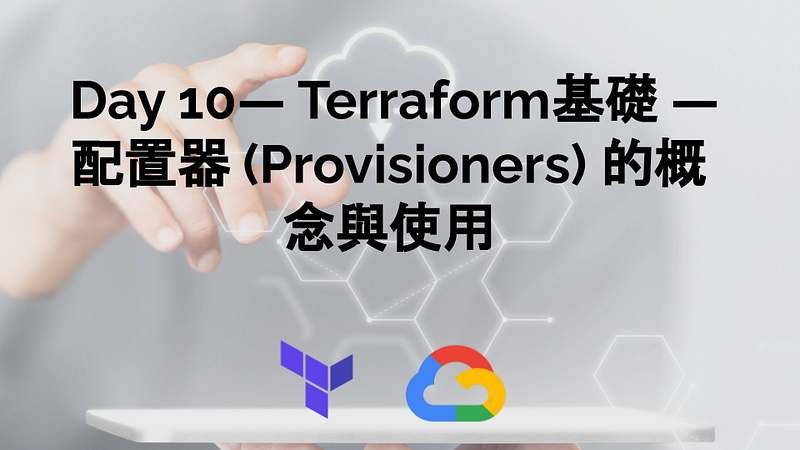 Day 10— Terraform基礎 — 配置器 Provisioners 的概念與使用