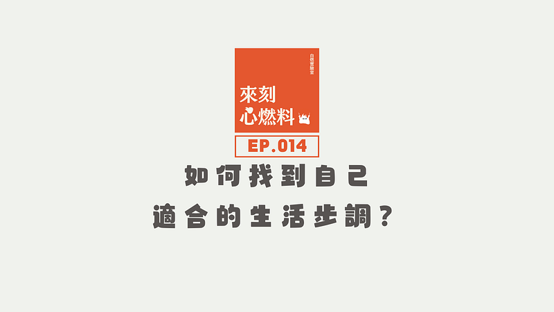 來刻心燃料 EP.014｜如何找到自己適合的生活步調？