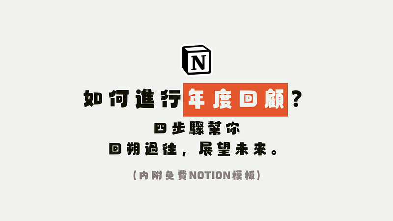 年末該如何進行年度回顧？ 4 步驟幫你回朔過往，展望未來。 (內附免費 Notion 模板 Free Notion Template )