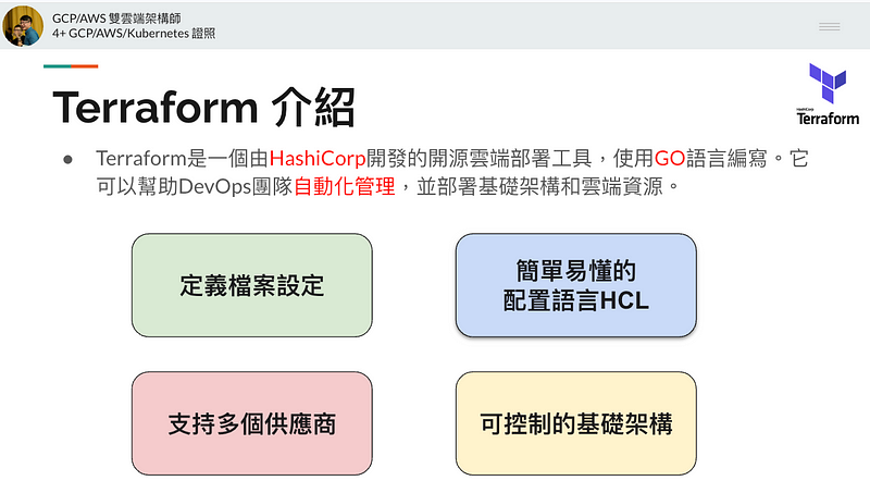 Terraform 部署工具的四個特點