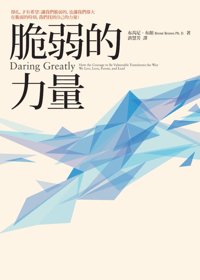閱讀-脆弱的力量