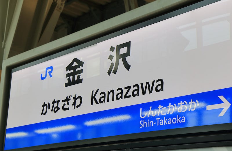 The JR Kanazawa Station sign in Ishikawa Prefecture