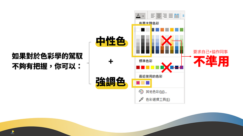 PPT 配色技巧：中性色＋強調色