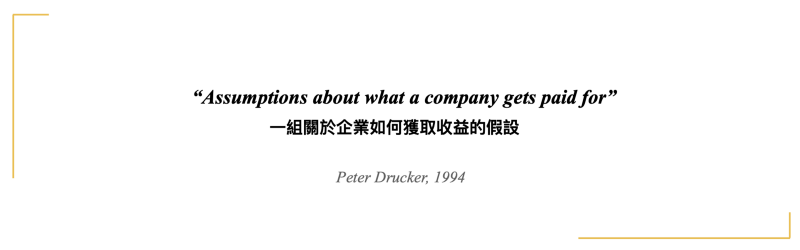 彼得杜拉克 Peter Drucker 關於商業模式的定義與註解