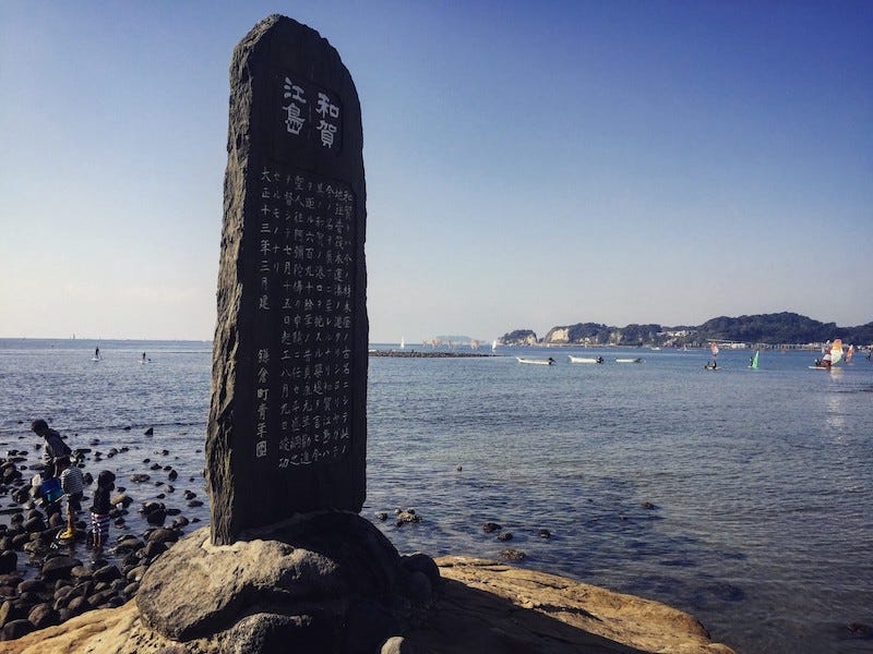The stone epitaph on Kamakura’s Wakae Island (or Wakaejima in Japanese)