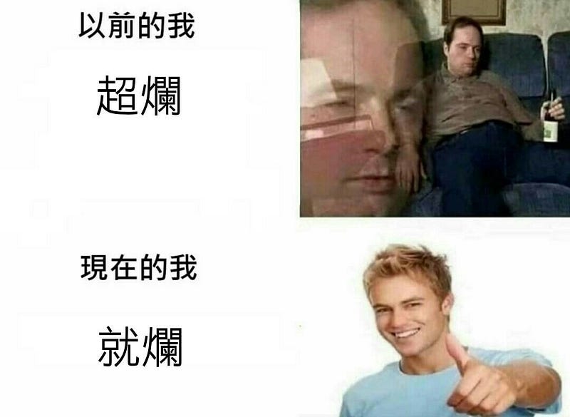 我就爛
