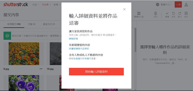 吉娜斜槓生活誌【微利圖庫】Shutterstock投稿流程和常見問題 被動收入斜槓賺錢微利圖庫攝影照片賣錢