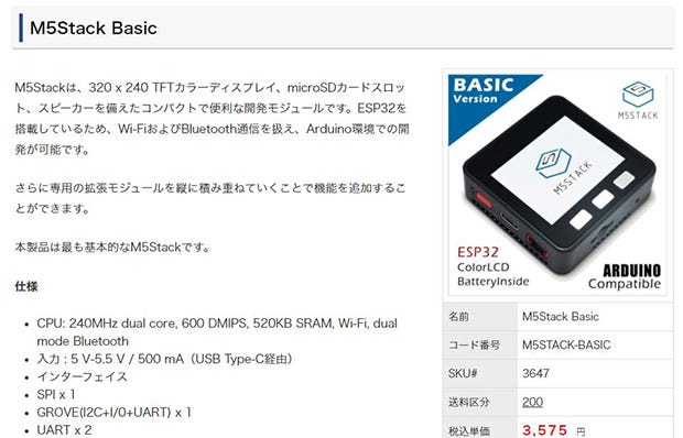 最も基本的なBasicシリーズ。新製品が続々出てくるM5Stackシリーズだが、基本の「M5Stack
Basic」は今も人気。