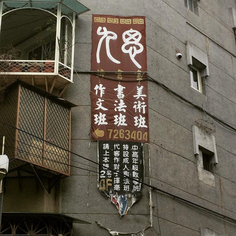 結合篆書、楷書和手寫圓體的廣告掛旗。圖片提供：Joe Chang