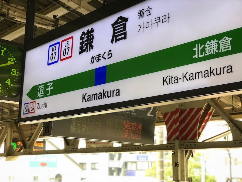 The sign for Kamakura Station in Kanagawa Prefecture