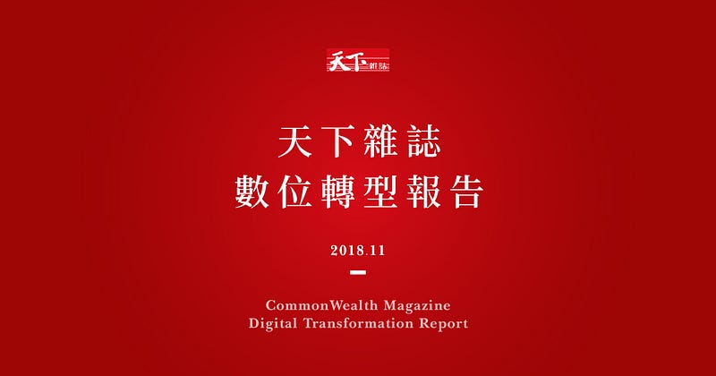 圖片來源:天下雜誌群數位平台