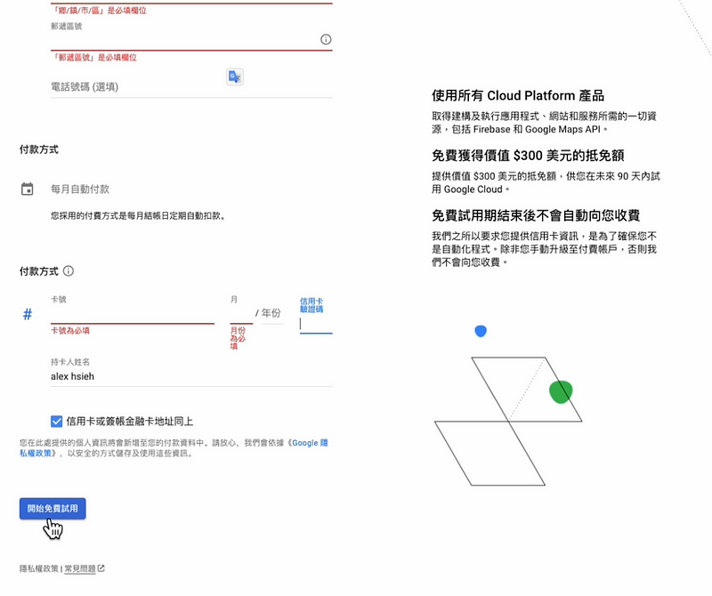 步驟2 : 驗證GCP 免費帳戶信用卡