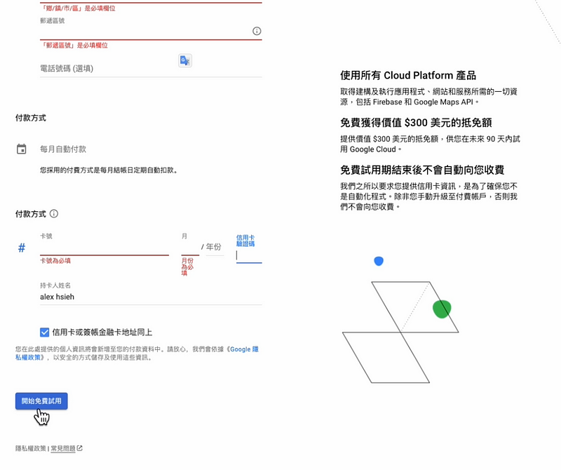 步驟2 : 驗證GCP 免費帳戶信用卡