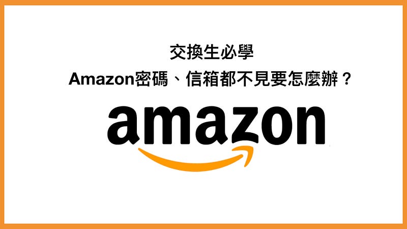 交換生必學 Amazon密碼 信箱都不見要怎麼辦 麥可走跳歐洲19國 Blink 佈告欄