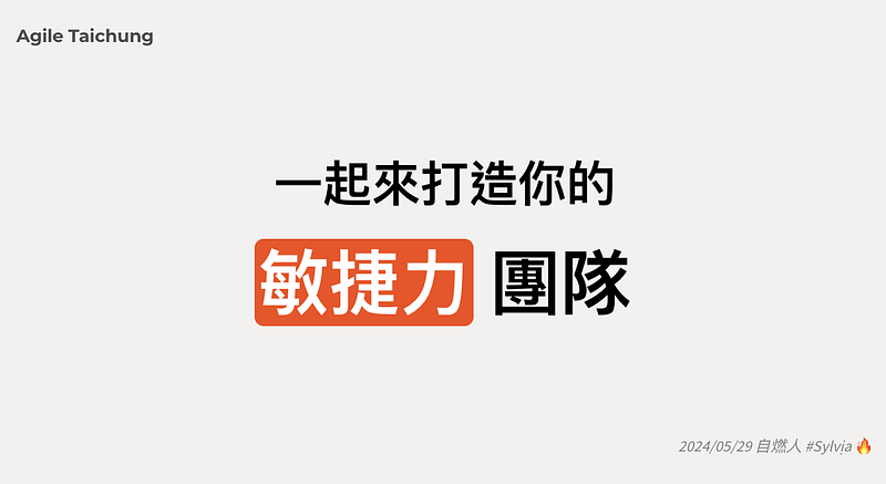 領導者的成長之路：該如何打造、帶領具備「敏捷力」的團隊？就算不是軟體開發團隊也適用！