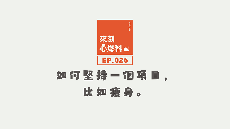 來刻心燃料 EP.026｜如何堅持一個項目，比如瘦身。