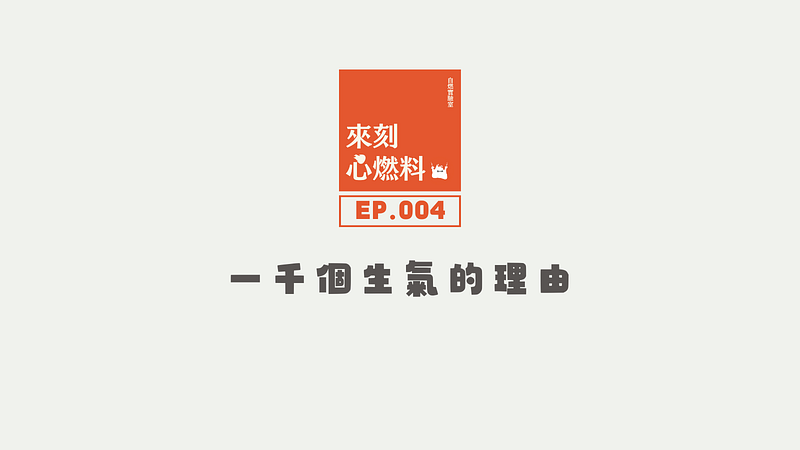 來刻心燃料 EP.004 ｜一千個生氣的理由