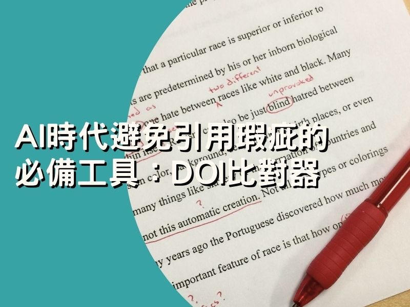 AI時代避免引用瑕疵的必備工具：DOI比對器