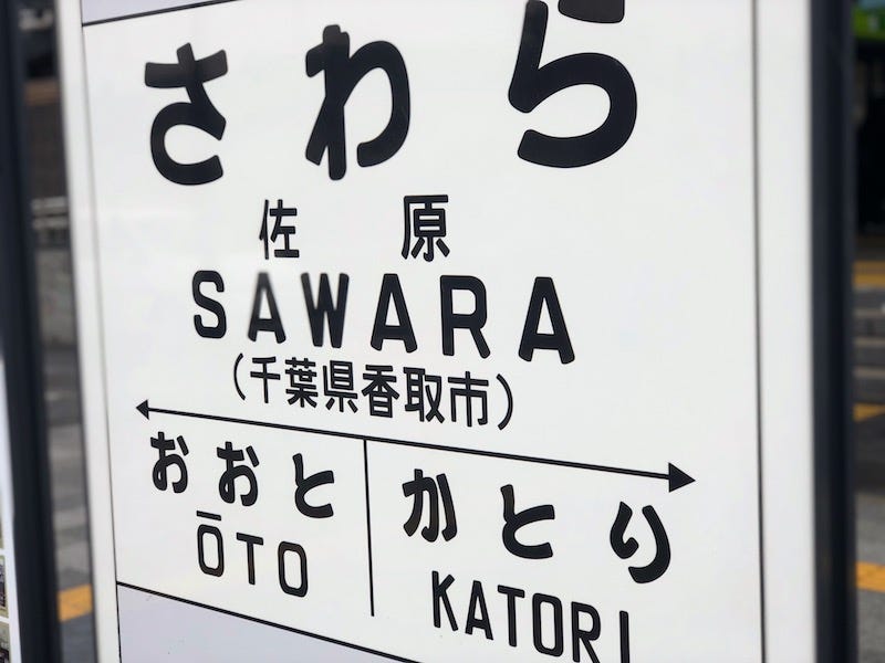 The sign for Sawara Station in Chiba Prefecture