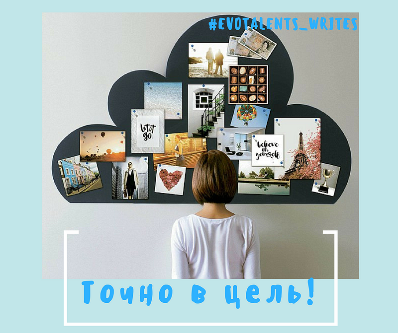 Как формировать цели