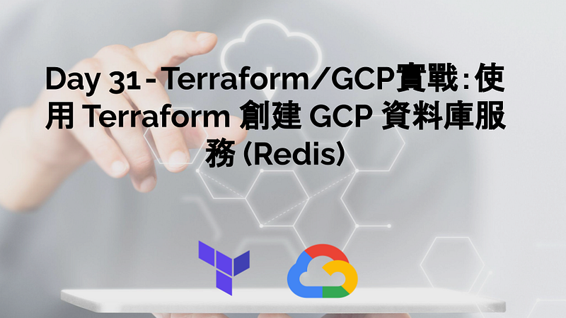 Day 31 — Terraform/GCP實戰:使用 Terraform 創建 GCP 資料庫服務Cloud MemoryStore — Redis