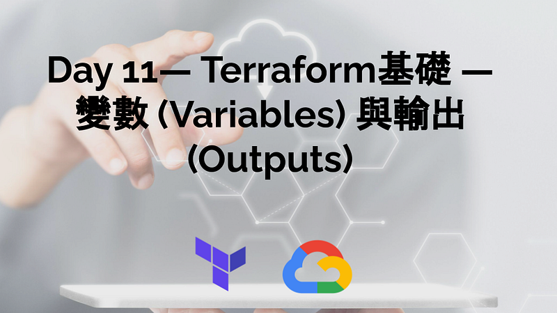 Day 11- Terraform基礎 — 變數 (Variables) 與輸出 (Outputs)