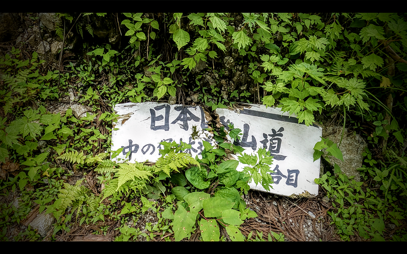 A broken sign at the Nakanomata Trailhead up Mt. Nihonkoku, one of the 100 Famous Mountains of Yamagata